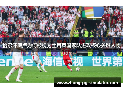 恰尔汗奥卢为何被视为土耳其国家队进攻核心关键人物