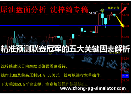 精准预测联赛冠军的五大关键因素解析