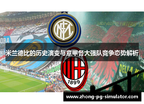 米兰德比的历史演变与意甲各大强队竞争态势解析