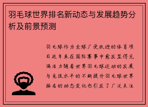 羽毛球世界排名新动态与发展趋势分析及前景预测