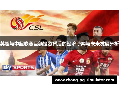 英超与中超联赛巨额投资背后的经济博弈与未来发展分析
