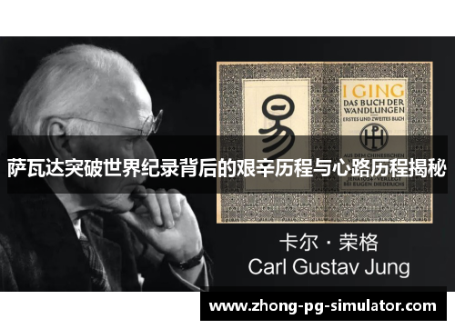 萨瓦达突破世界纪录背后的艰辛历程与心路历程揭秘