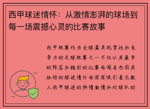 西甲球迷情怀：从激情澎湃的球场到每一场震撼心灵的比赛故事