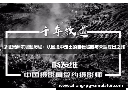 见证奥萨尔崛起历程：从困境中走出的自我超越与荣耀复出之路