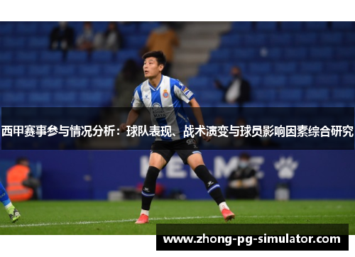 西甲赛事参与情况分析：球队表现、战术演变与球员影响因素综合研究
