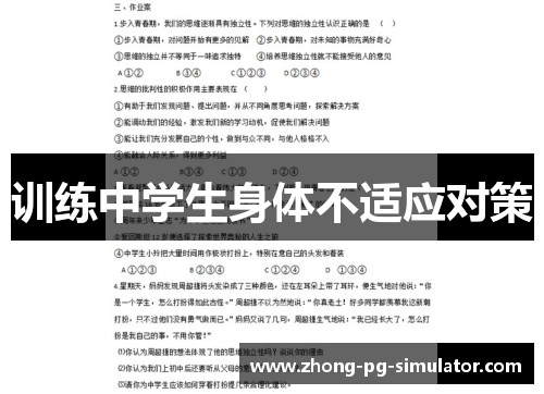 训练中学生身体不适应对策