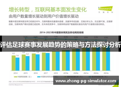 评估足球赛事发展趋势的策略与方法探讨分析