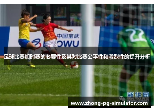 足球比赛加时赛的必要性及其对比赛公平性和激烈性的提升分析