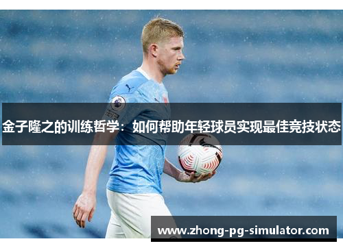 金子隆之的训练哲学：如何帮助年轻球员实现最佳竞技状态
