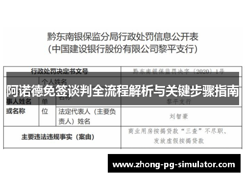 阿诺德免签谈判全流程解析与关键步骤指南