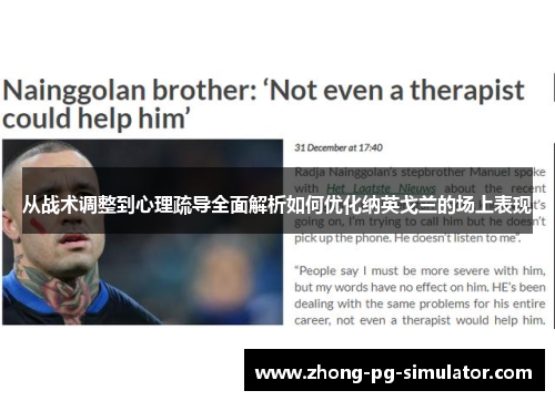 从战术调整到心理疏导全面解析如何优化纳英戈兰的场上表现