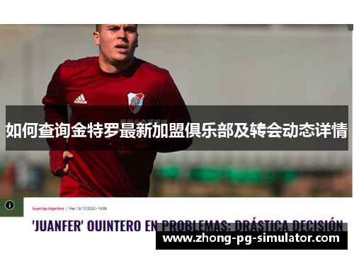 如何查询金特罗最新加盟俱乐部及转会动态详情