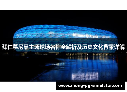 拜仁慕尼黑主场球场名称全解析及历史文化背景详解