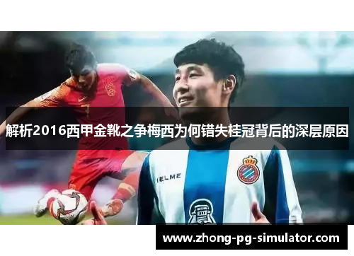 解析2016西甲金靴之争梅西为何错失桂冠背后的深层原因