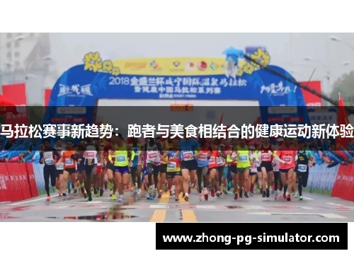 马拉松赛事新趋势：跑者与美食相结合的健康运动新体验