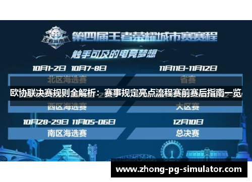 欧协联决赛规则全解析：赛事规定亮点流程赛前赛后指南一览
