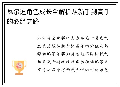 瓦尔迪角色成长全解析从新手到高手的必经之路