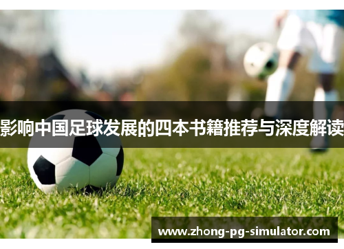 影响中国足球发展的四本书籍推荐与深度解读