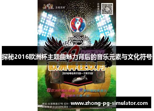 探秘2016欧洲杯主题曲魅力背后的音乐元素与文化符号