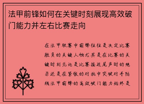 法甲前锋如何在关键时刻展现高效破门能力并左右比赛走向