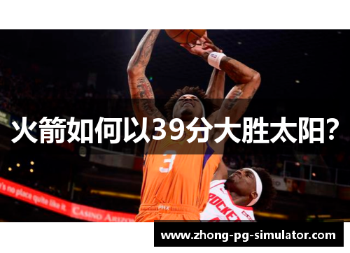 火箭如何以39分大胜太阳？