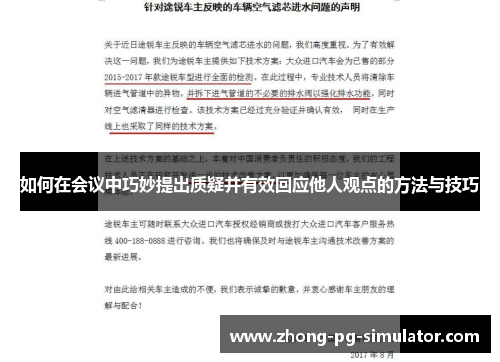 如何在会议中巧妙提出质疑并有效回应他人观点的方法与技巧