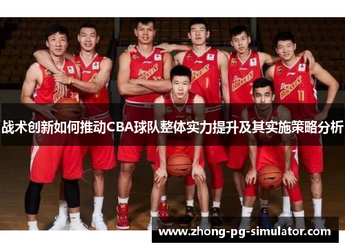 战术创新如何推动CBA球队整体实力提升及其实施策略分析
