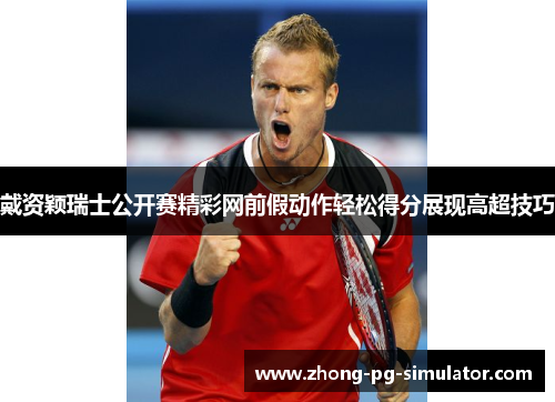 戴资颖瑞士公开赛精彩网前假动作轻松得分展现高超技巧