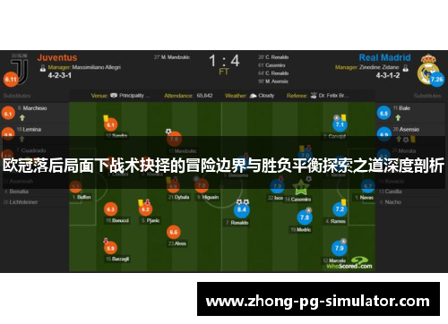 欧冠落后局面下战术抉择的冒险边界与胜负平衡探索之道深度剖析