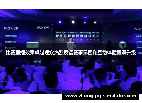 比赛直播效果卓越观众热烈反馈赛事氛围和互动体验双双升级