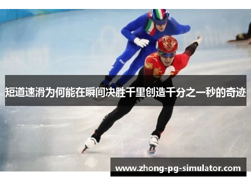 短道速滑为何能在瞬间决胜千里创造千分之一秒的奇迹