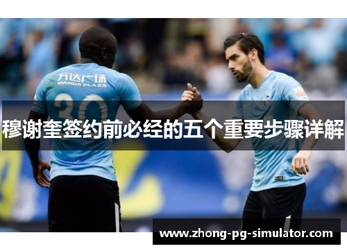 穆谢奎签约前必经的五个重要步骤详解