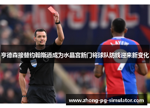 亨德森接替约翰斯通成为水晶宫新门将球队防线迎来新变化