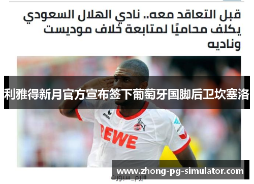 利雅得新月官方宣布签下葡萄牙国脚后卫坎塞洛