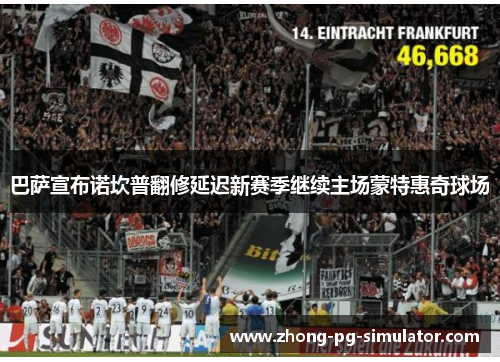 巴萨宣布诺坎普翻修延迟新赛季继续主场蒙特惠奇球场