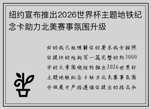 纽约宣布推出2026世界杯主题地铁纪念卡助力北美赛事氛围升级