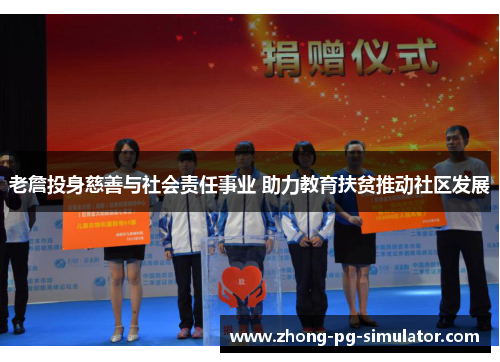 老詹投身慈善与社会责任事业 助力教育扶贫推动社区发展