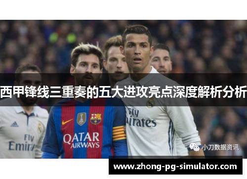 西甲锋线三重奏的五大进攻亮点深度解析分析
