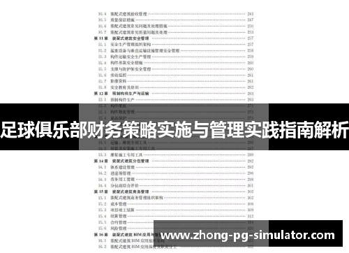 足球俱乐部财务策略实施与管理实践指南解析