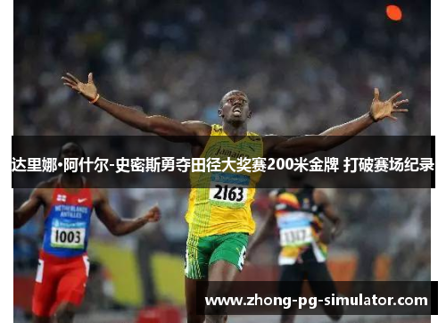 达里娜·阿什尔-史密斯勇夺田径大奖赛200米金牌 打破赛场纪录