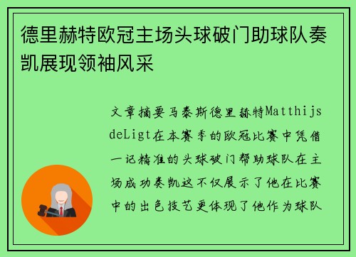 德里赫特欧冠主场头球破门助球队奏凯展现领袖风采