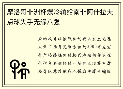摩洛哥非洲杯爆冷输给南非阿什拉夫点球失手无缘八强
