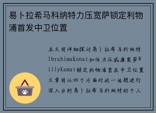 易卜拉希马科纳特力压宽萨锁定利物浦首发中卫位置