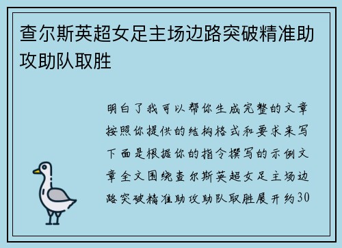 查尔斯英超女足主场边路突破精准助攻助队取胜
