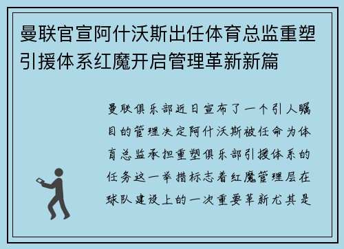 曼联官宣阿什沃斯出任体育总监重塑引援体系红魔开启管理革新新篇