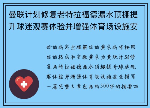 曼联计划修复老特拉福德漏水顶棚提升球迷观赛体验并增强体育场设施安全