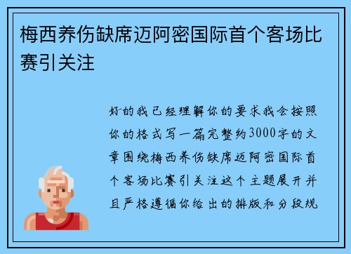 梅西养伤缺席迈阿密国际首个客场比赛引关注