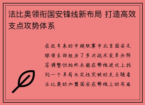 法比奥领衔国安锋线新布局 打造高效支点攻势体系