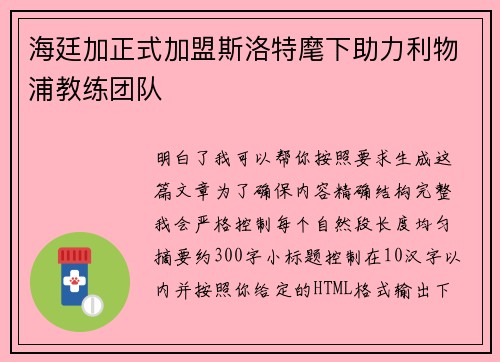 海廷加正式加盟斯洛特麾下助力利物浦教练团队
