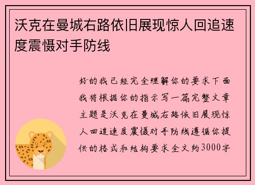 沃克在曼城右路依旧展现惊人回追速度震慑对手防线